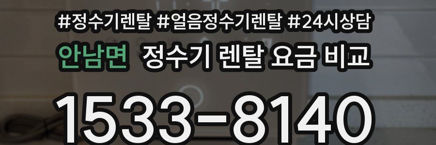 안남면 정수기 렌탈 요금 비교