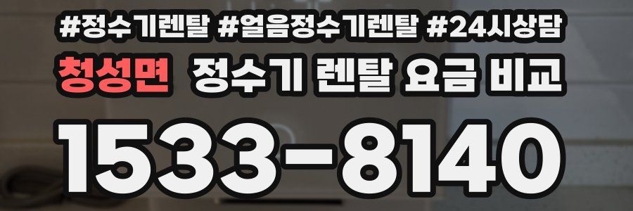 청성면 정수기 렌탈 요금 비교