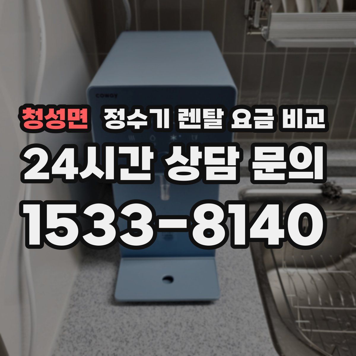 청성면 정수기 렌탈 요금 비교