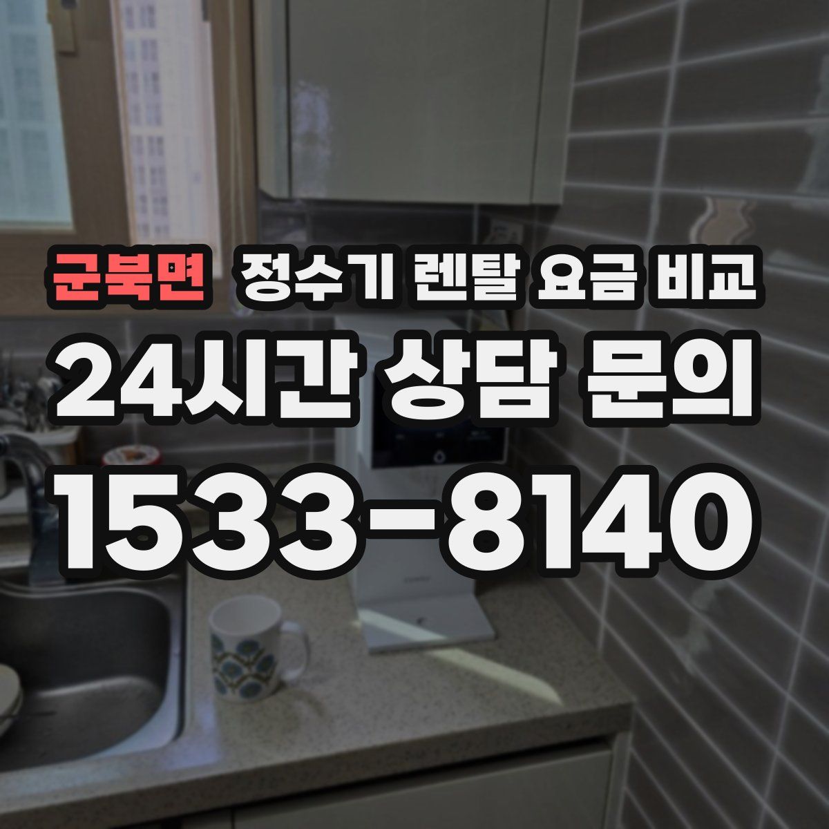 군북면 정수기 렌탈 요금 비교