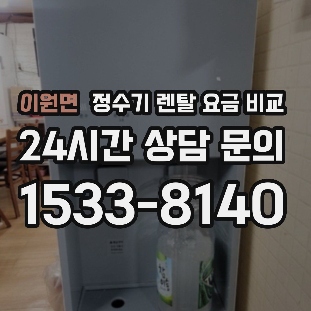 이원면 정수기 렌탈 요금 비교