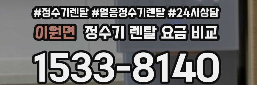 이원면 정수기 렌탈 요금 비교