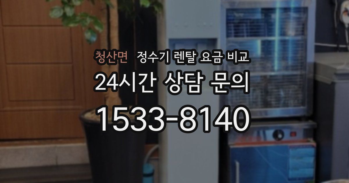 청산면 정수기 렌탈 요금 비교