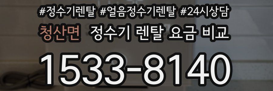 청산면 정수기 렌탈 요금 비교