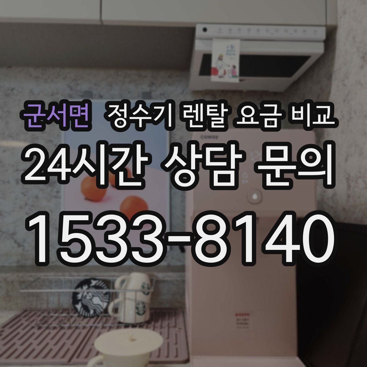 군서면 정수기 렌탈 요금 비교