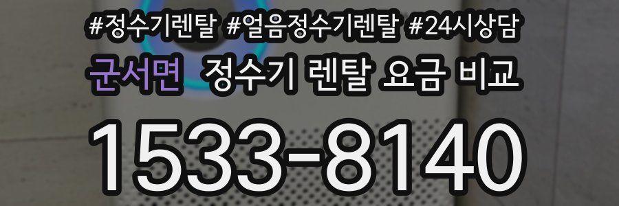 군서면 정수기 렌탈 요금 비교