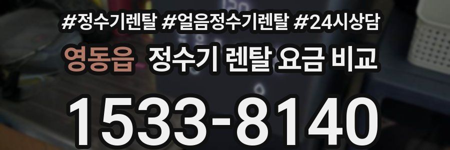 영동읍 정수기 렌탈 요금 비교