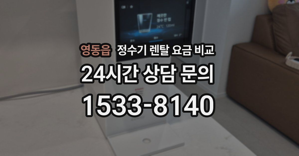 영동읍 정수기 렌탈 요금 비교
