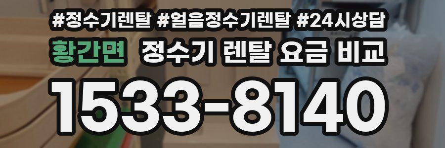 황간면 정수기 렌탈 요금 비교
