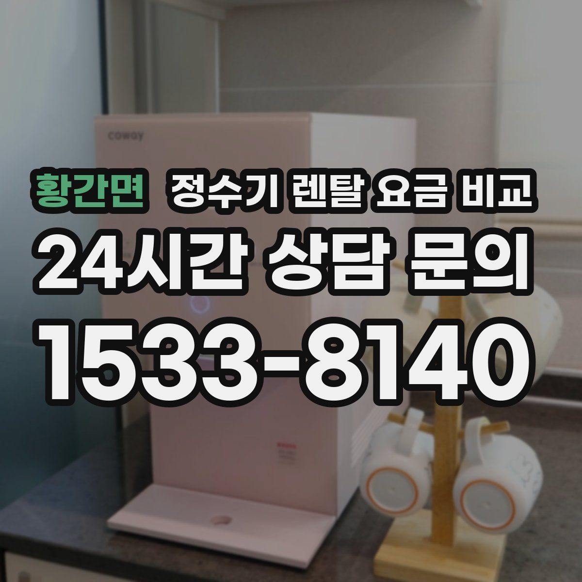 황간면 정수기 렌탈 요금 비교