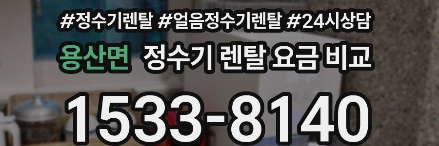 용산면 정수기 렌탈 요금 비교