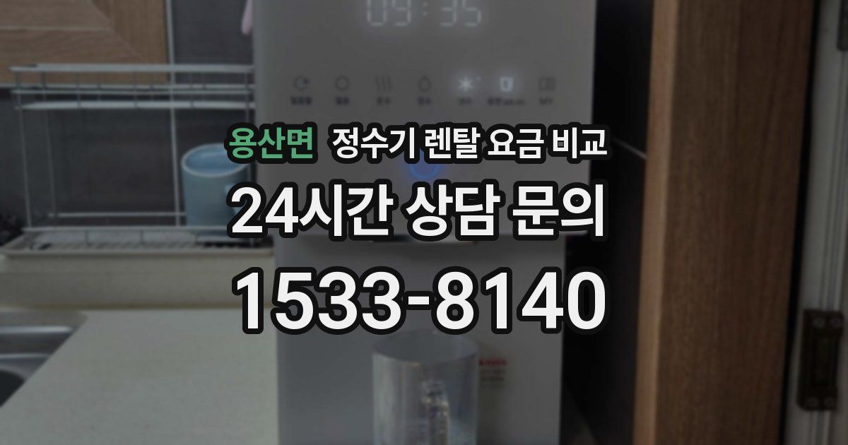 용산면 정수기 렌탈 요금 비교