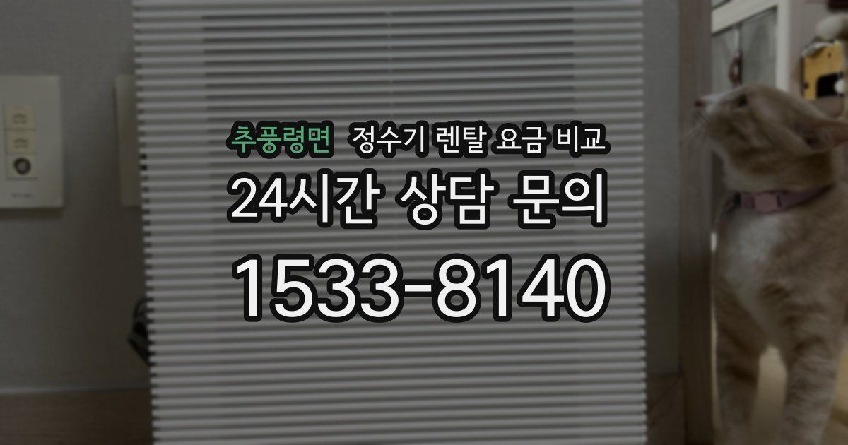 추풍령면 정수기 렌탈 요금 비교