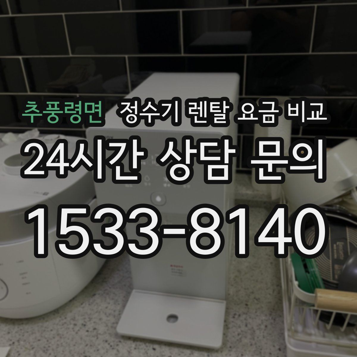 추풍령면 정수기 렌탈 요금 비교