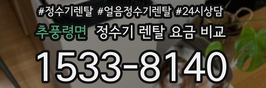 추풍령면 정수기 렌탈 요금 비교