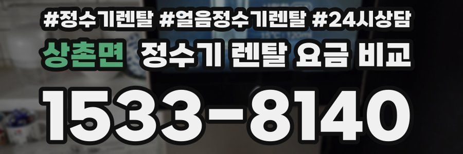 상촌면 정수기 렌탈 요금 비교