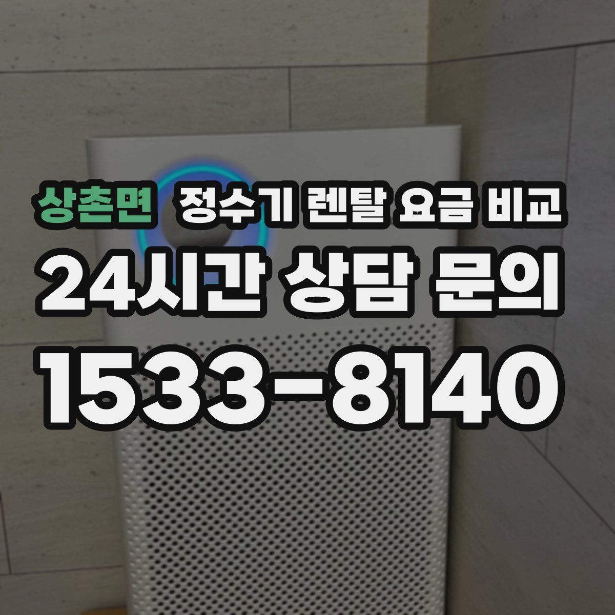 상촌면 정수기 렌탈 요금 비교
