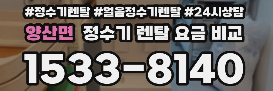 양산면 정수기 렌탈 요금 비교