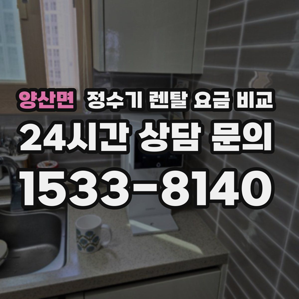 양산면 정수기 렌탈 요금 비교