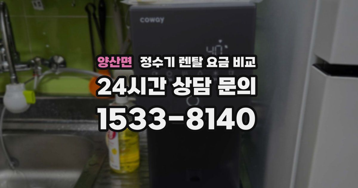 양산면 정수기 렌탈 요금 비교