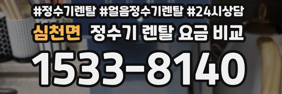 심천면 정수기 렌탈 요금 비교