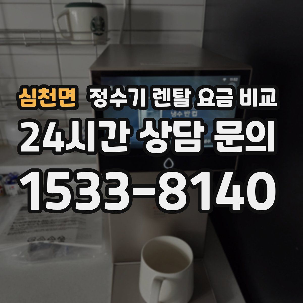 심천면 정수기 렌탈 요금 비교