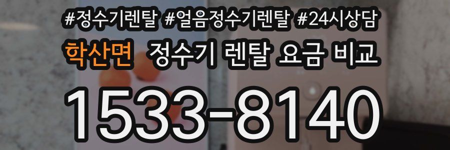 학산면 정수기 렌탈 요금 비교