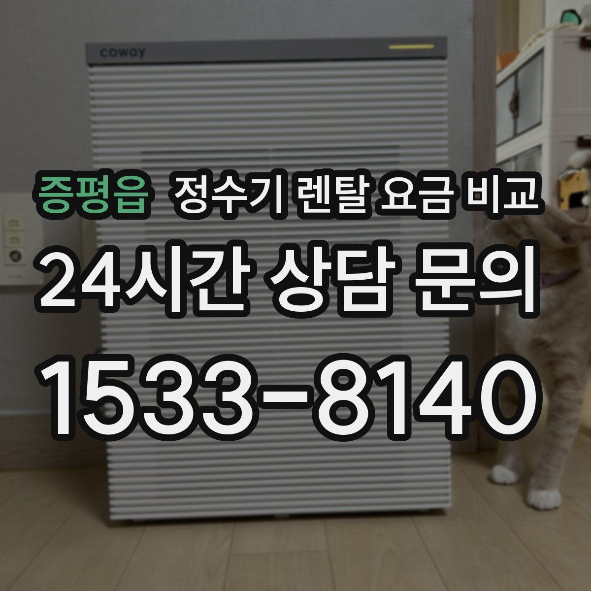 증평읍 정수기 렌탈 요금 비교