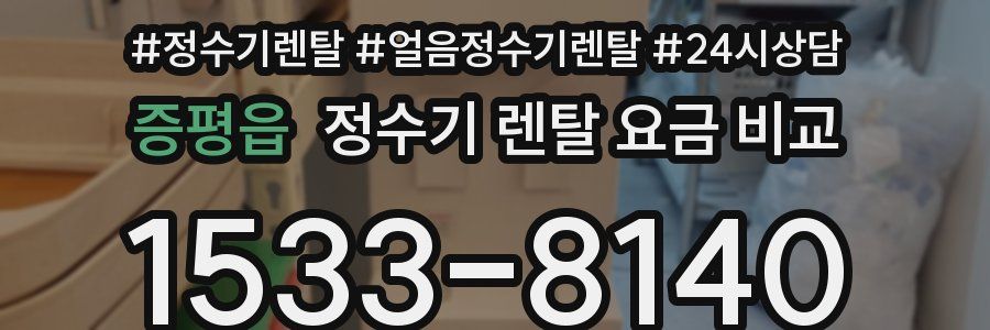 증평읍 정수기 렌탈 요금 비교