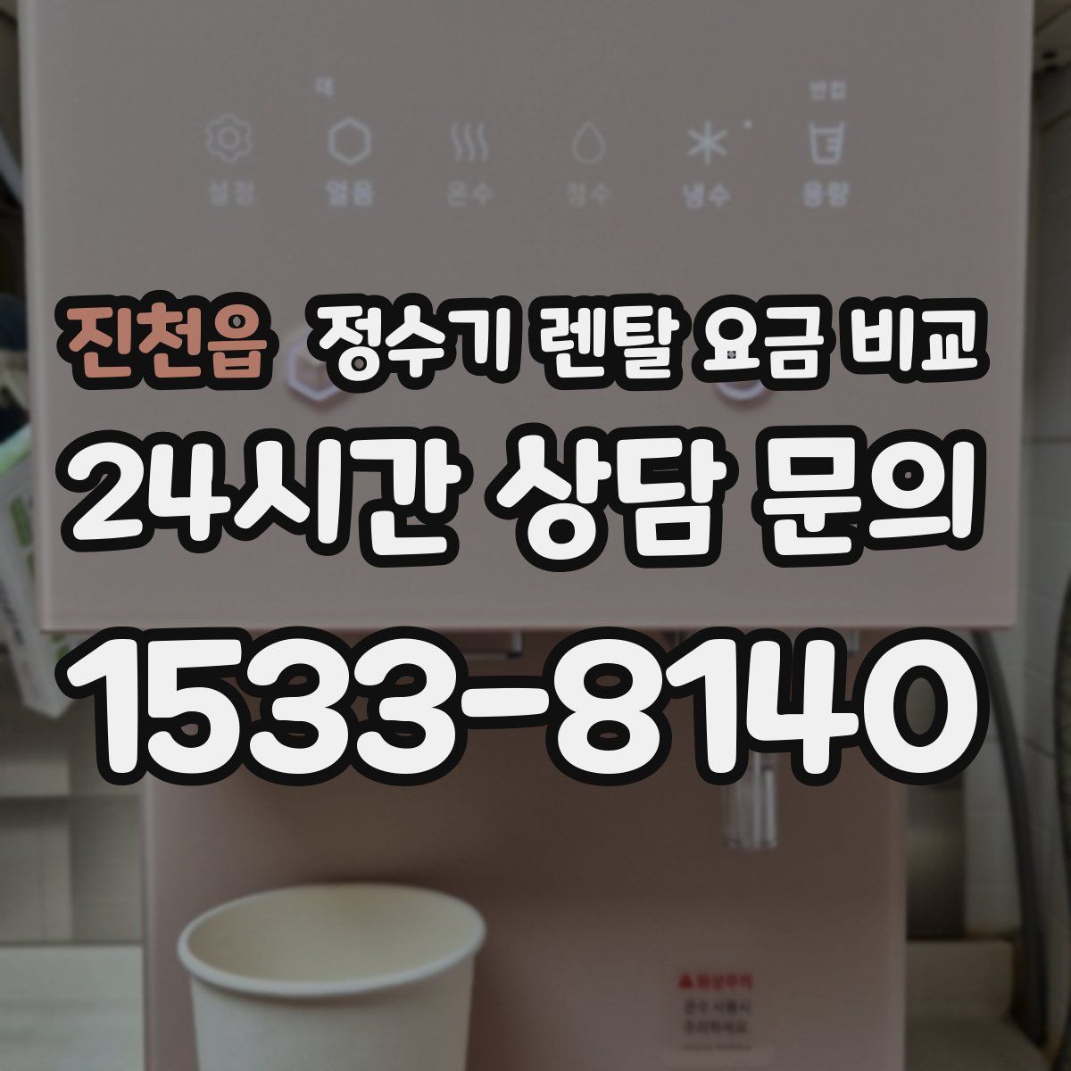 진천읍 정수기 렌탈 요금 비교