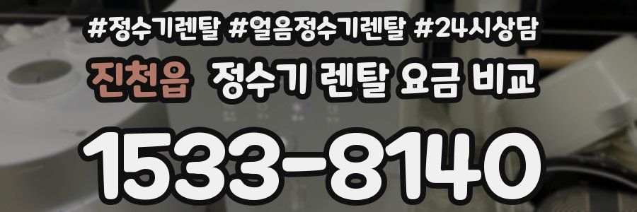 진천읍 정수기 렌탈 요금 비교