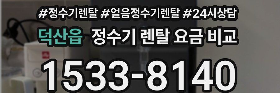 덕산읍 정수기 렌탈 요금 비교