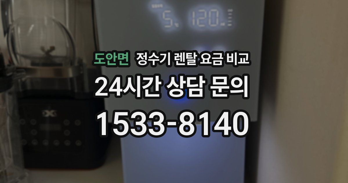 도안면 정수기 렌탈 요금 비교