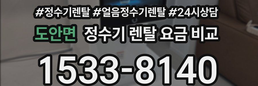 도안면 정수기 렌탈 요금 비교