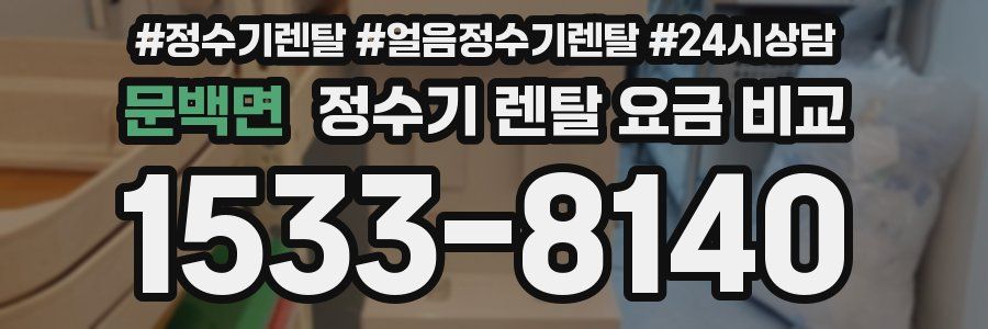 문백면 정수기 렌탈 요금 비교