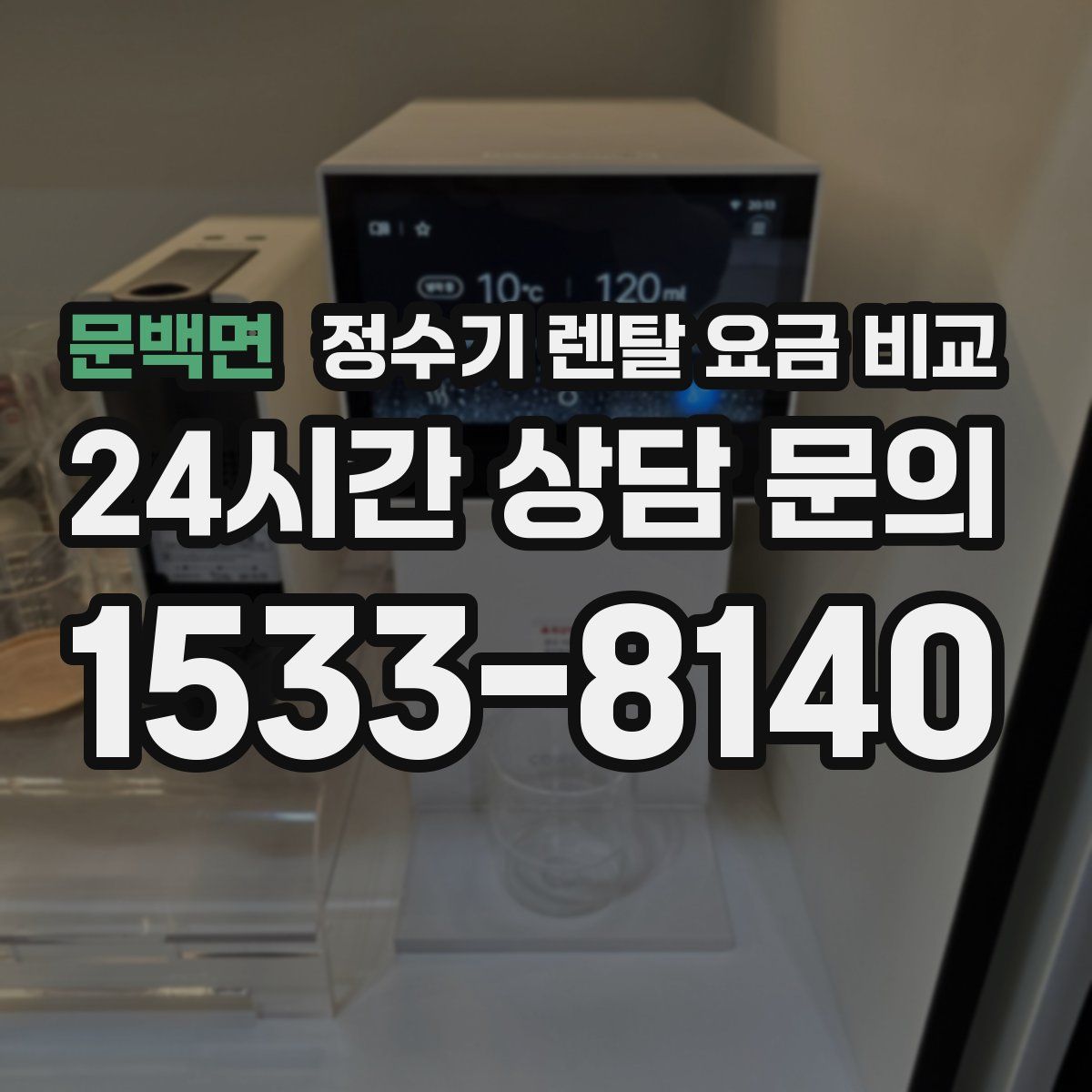 문백면 정수기 렌탈 요금 비교