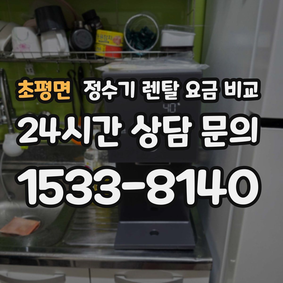 초평면 정수기 렌탈 요금 비교