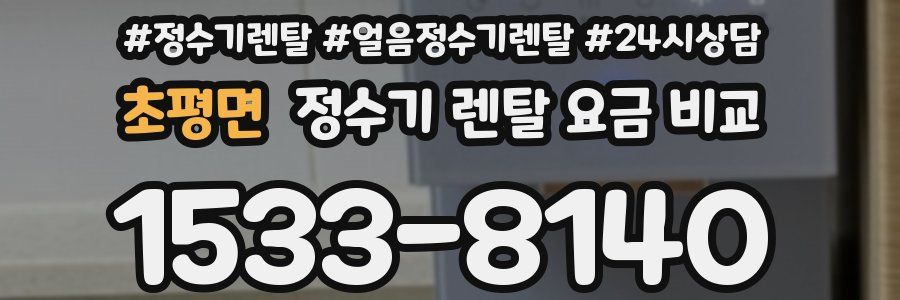 초평면 정수기 렌탈 요금 비교