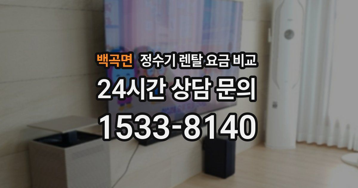 백곡면 정수기 렌탈 요금 비교