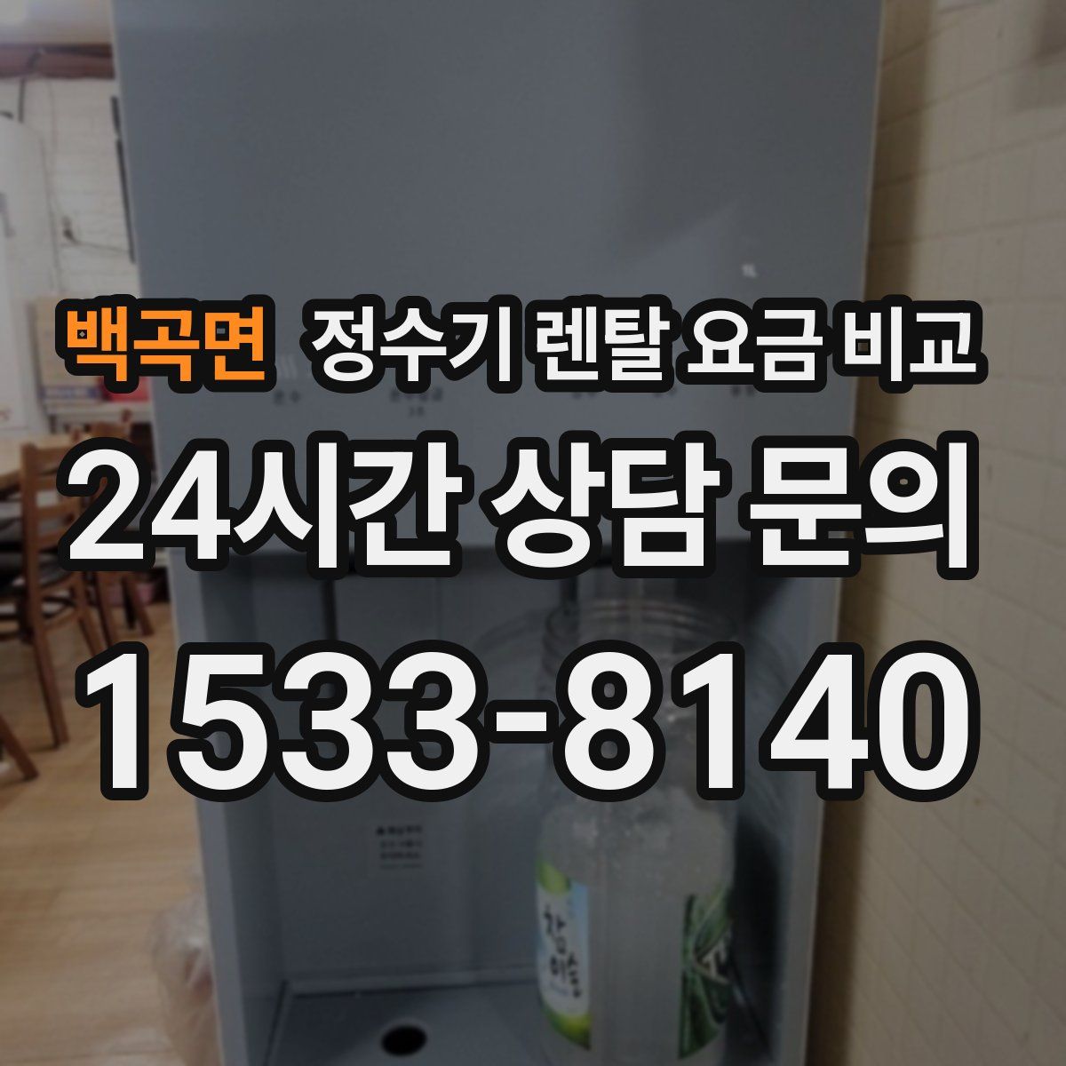 백곡면 정수기 렌탈 요금 비교