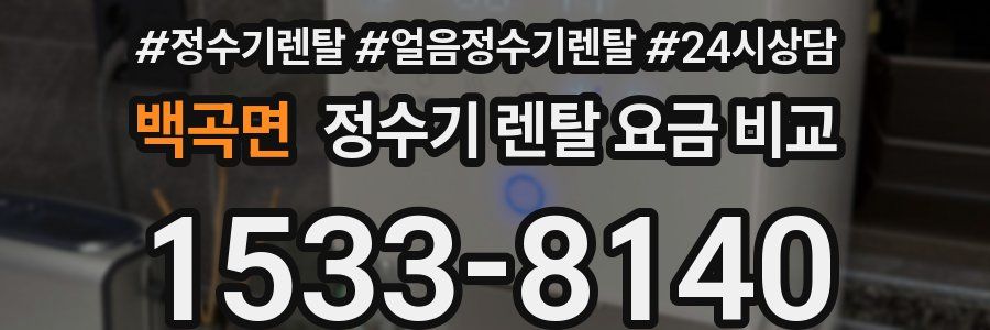 백곡면 정수기 렌탈 요금 비교