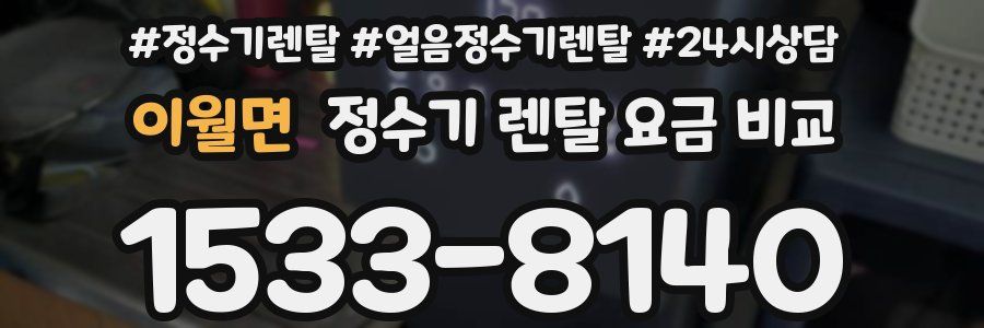 이월면 정수기 렌탈 요금 비교