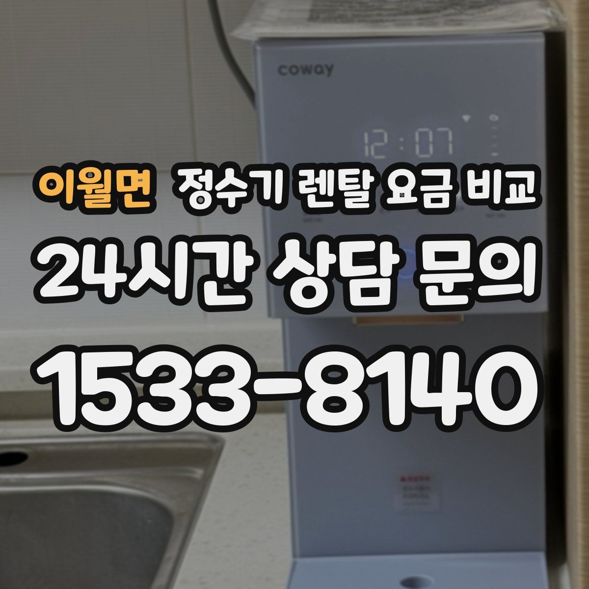 이월면 정수기 렌탈 요금 비교