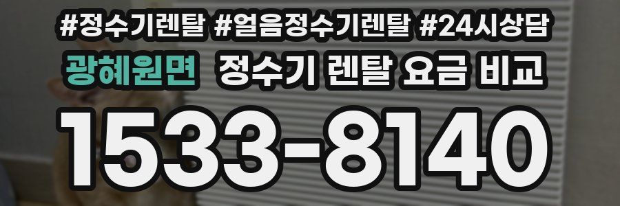 광혜원면 정수기 렌탈 요금 비교