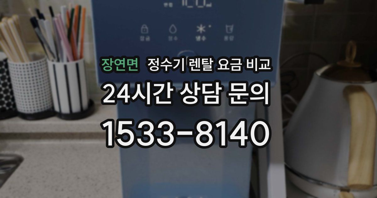장연면 정수기 렌탈 요금 비교