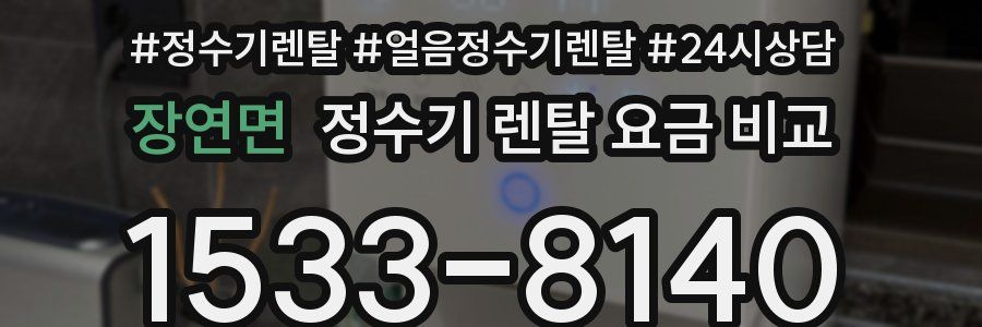 장연면 정수기 렌탈 요금 비교