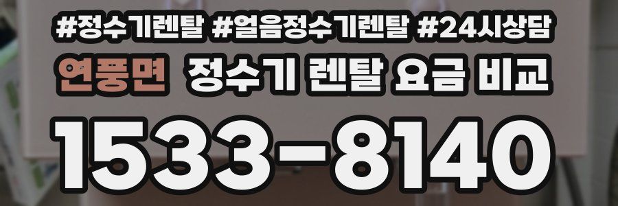 연풍면 정수기 렌탈 요금 비교