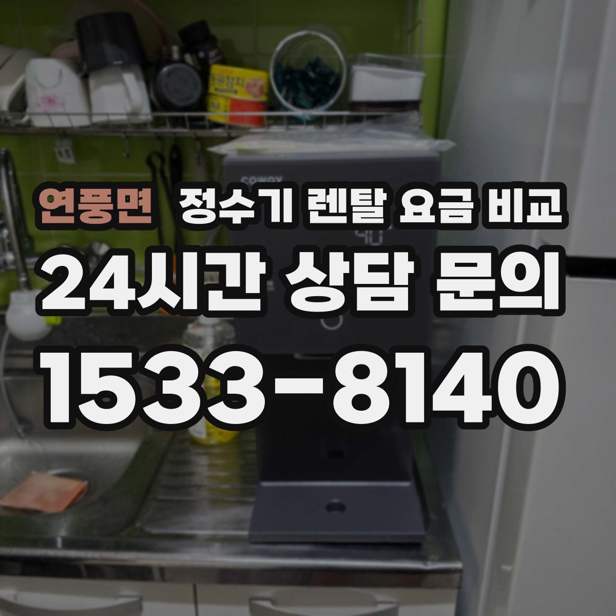 연풍면 정수기 렌탈 요금 비교
