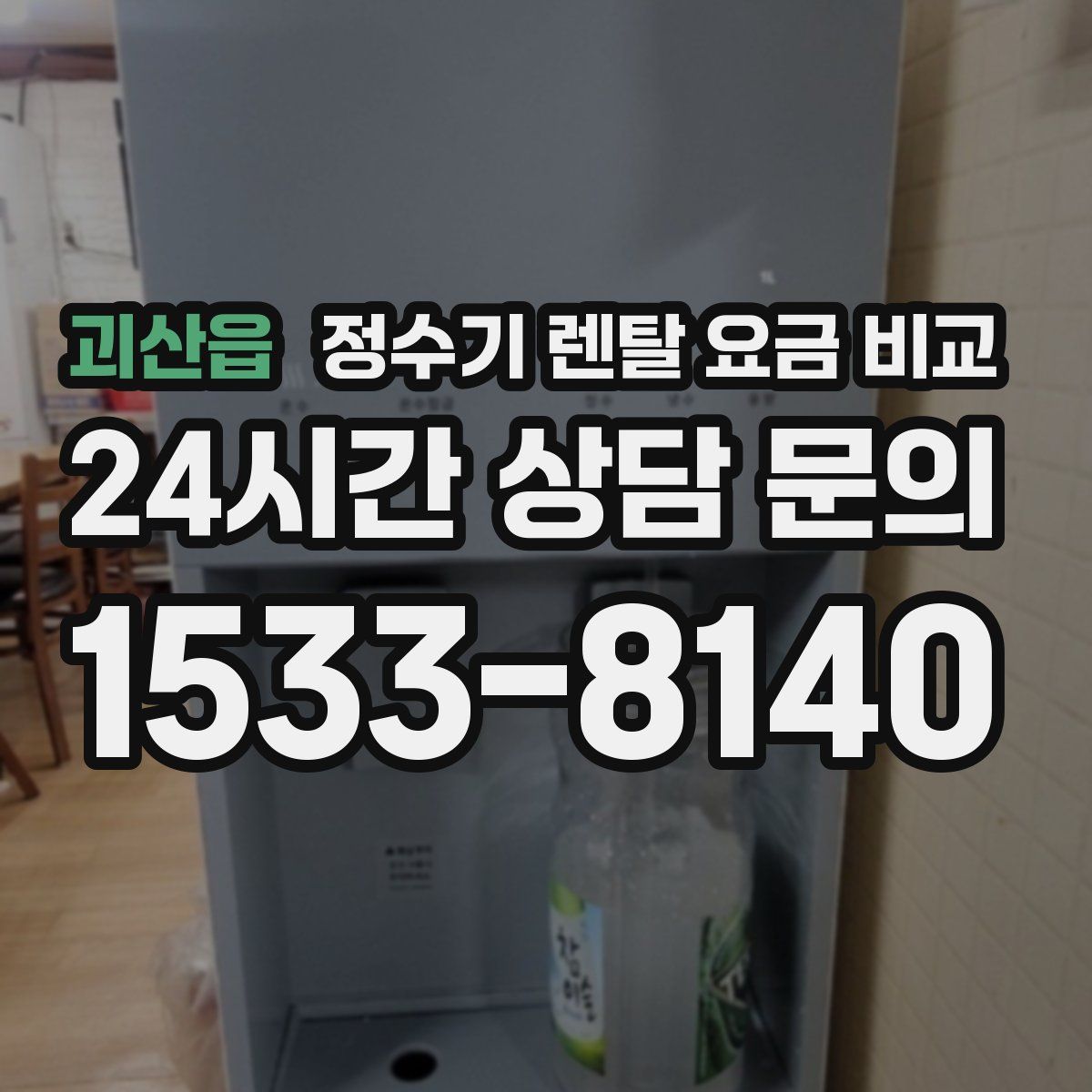 괴산읍 정수기 렌탈 요금 비교
