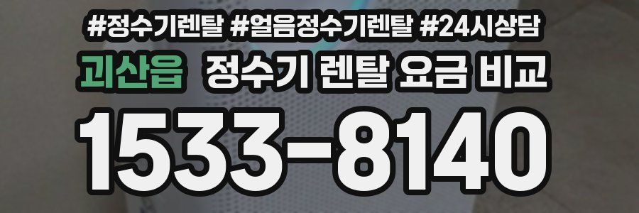 괴산읍 정수기 렌탈 요금 비교